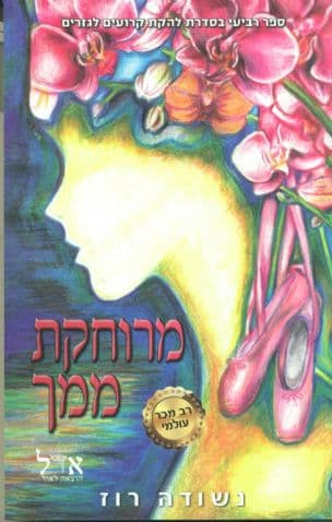 מרוחקת ממך 4