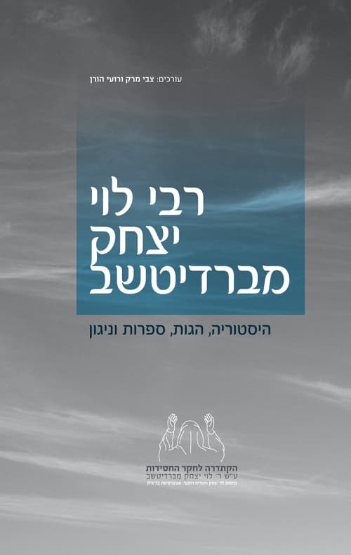 רבי לוי יצחק מברדיטשב - היסטוריה, הגות, ספרות וניגון