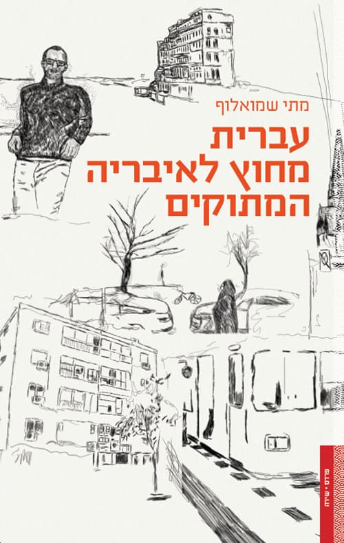 עברית מחוץ לאיבריה המתוקים