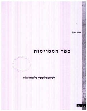 ספר המסויימות : לקראת פילוסופיה של האדריכלות