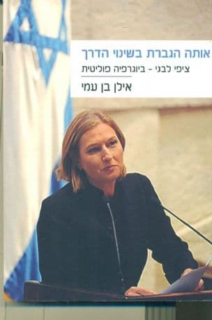 אותה הגברת בשינוי הדרך : ציפי לבני - ביוגרפיה פוליטית