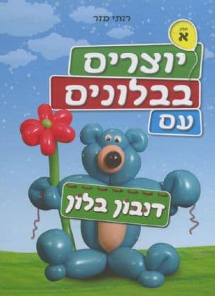 יוצרים בבלונים עם דובון בלון : מסע מפוצץ לעולם של ניפוח חלומות