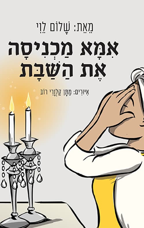 אמא מכניסה את השבת