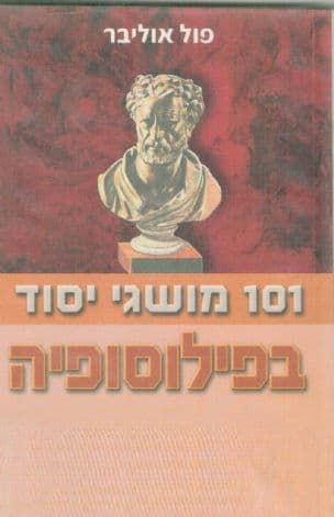101 מושגי יסוד בפילוסופיה