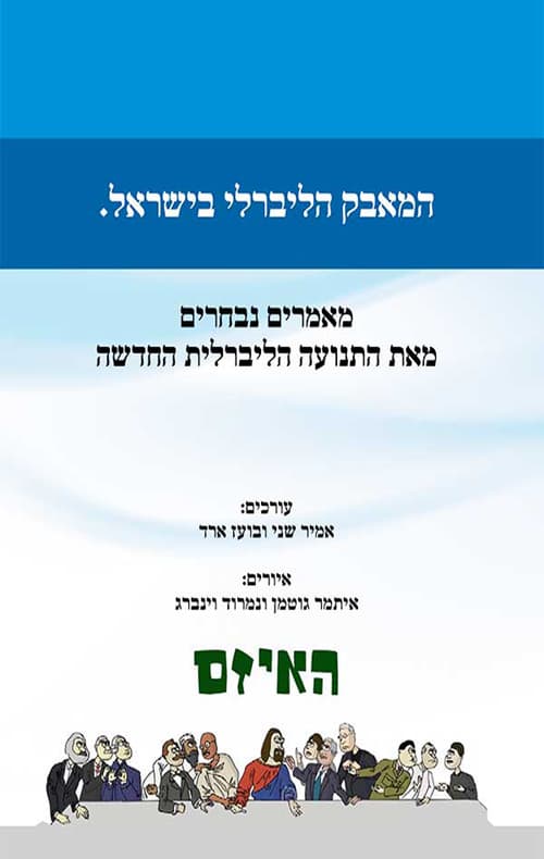 המאבק הליברלי בישראל