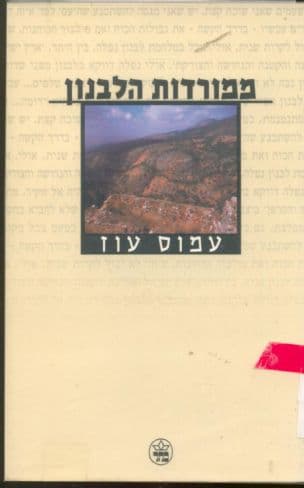 ממורדות הלבנון : מאמרים ורשימות