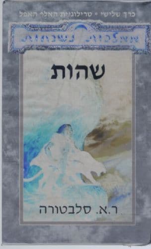 טרילוגית האלף האפל 3 : שהות