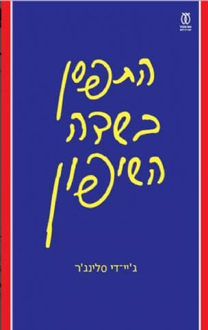 התפסן בשדה השיפון