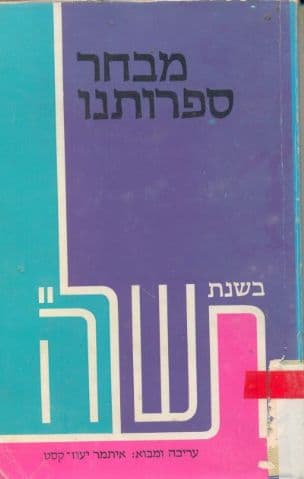 מבחר ספרותנו בשנת תשל"ה