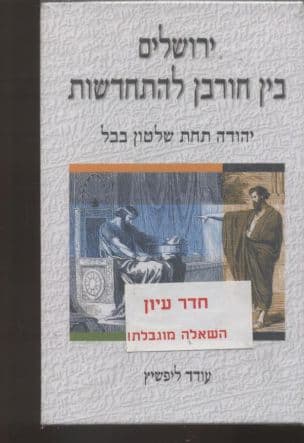 ירושלים בין חורבן להתחדשות : יהודה תחת שלטון בבל