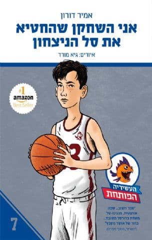 העשיריה הפותחת 7 אני השחקן שהחטיא את סל הניצחון