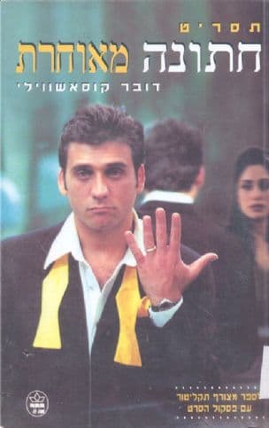 חתונה מאוחרת