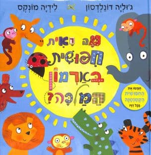 מה ראית חפושית בארמון המלכה?
