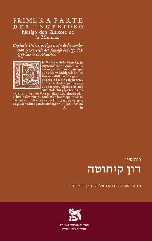 דון קיחוטה: מסעו של סרוונטס אל הרומן המודרני