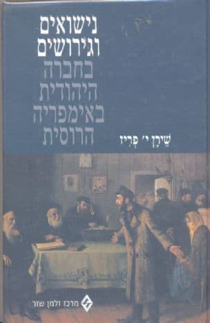 נישואים וגירושים בחברה היהודית באימפריה הרוסית
