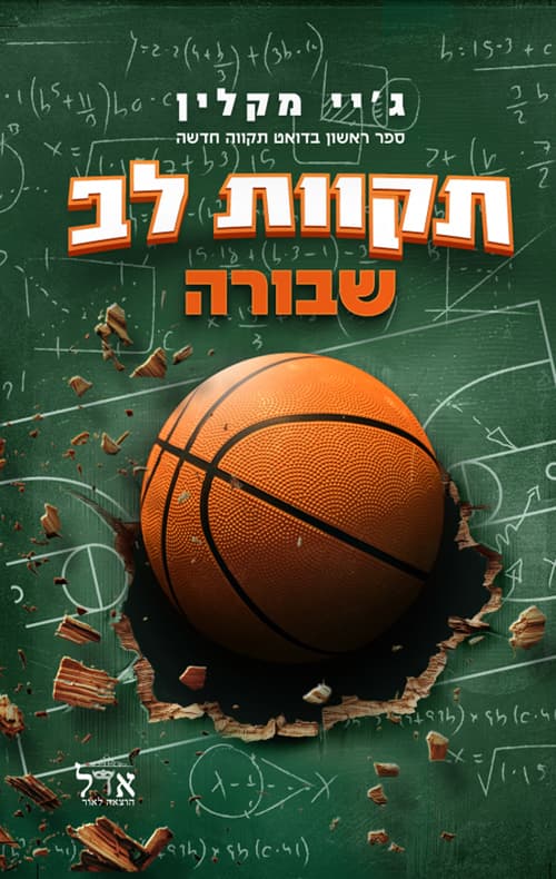 תקווה חדשה 1 - תקוות לב שבורה