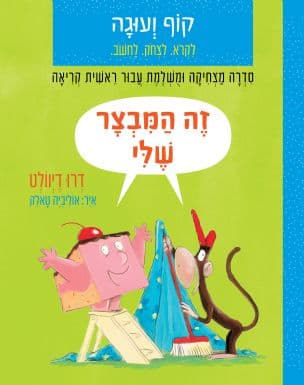 קוף ועוגה : זה המבצר שלי
