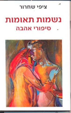 נשמות תאומות : סיפורי אהבה
