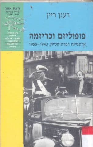 פופוליזם וכריזמה : ארגנטינה הפרוניסטית, 1955-1943