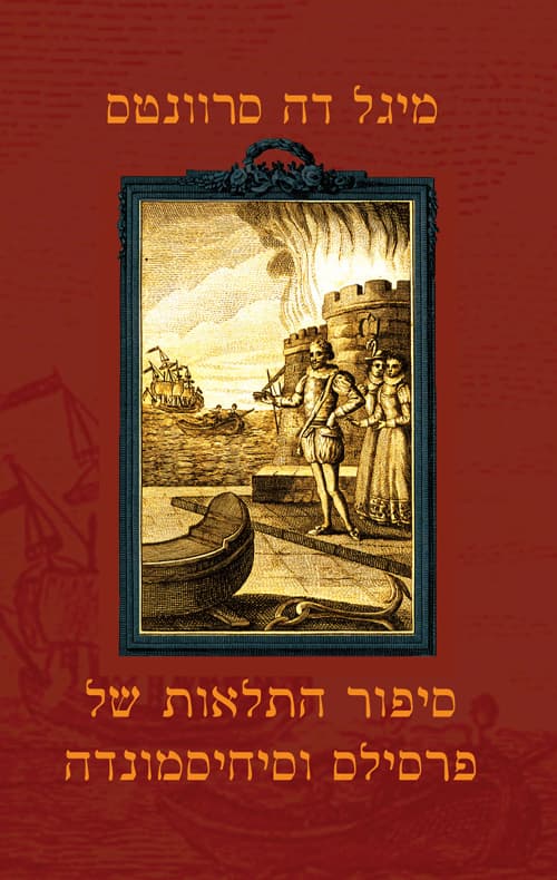 סיפור התלאות של פרסילס וסיחיסמונדה