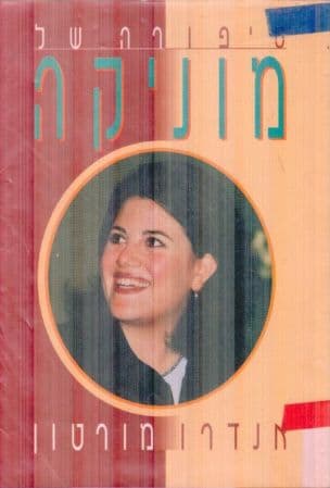 סיפורה של מוניקה