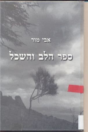 ספר הלב והשכל