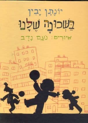 בשכונה שלנו