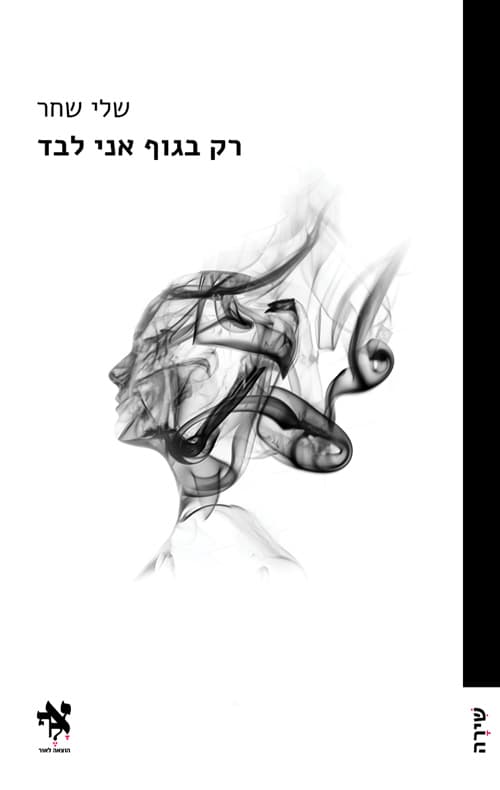 רק בגוף אני לבד