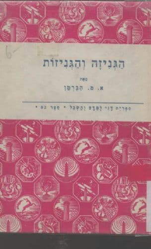 הגניזה והגניזות : מהותן, עניינן והתפתחותן
