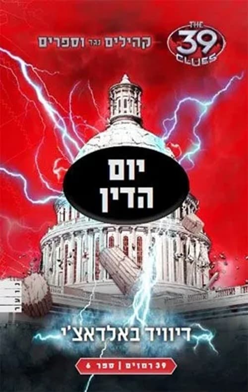 קהילים נגד וספרים 6 :יום הדין