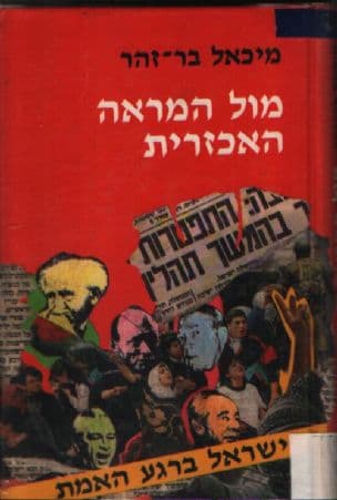 מול המראה האכזרית : ישראל ברגע האמת