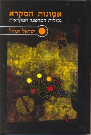 אמונות המקרא : גבולות המהפכה המקראית