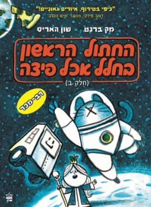 החתול הראשון בחלל אכל פיצה : חלק ב