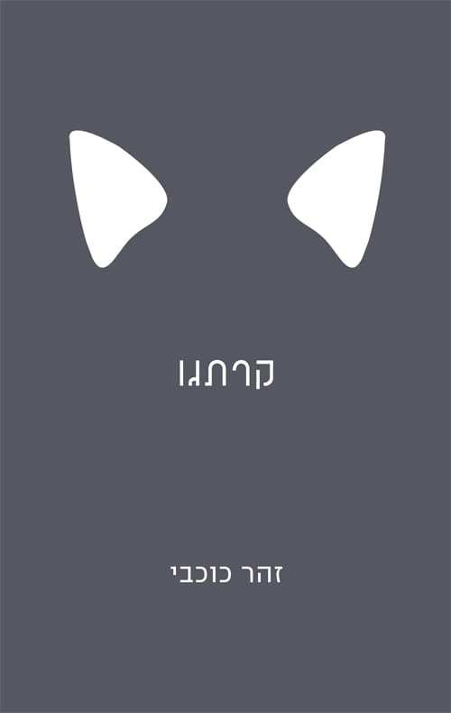 קרתגו