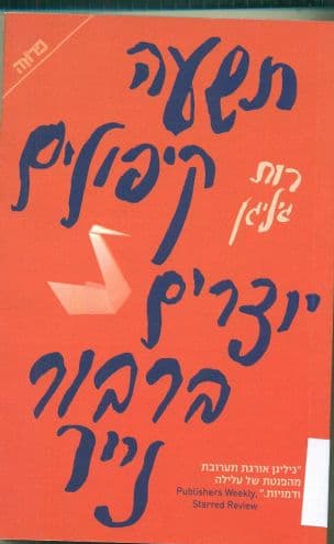 תשעה קיפולים יוצרים ברבור נייר