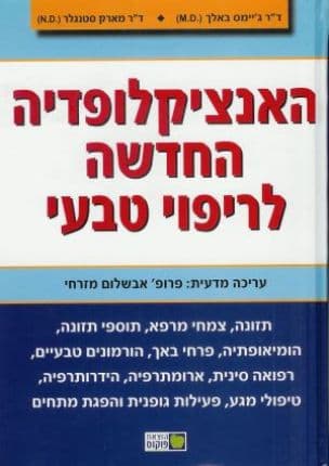 האנציקלופדיה החדשה לריפוי טבעי