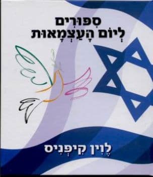 ספורים ליום העצמאות : ספורים, שירים וחידות