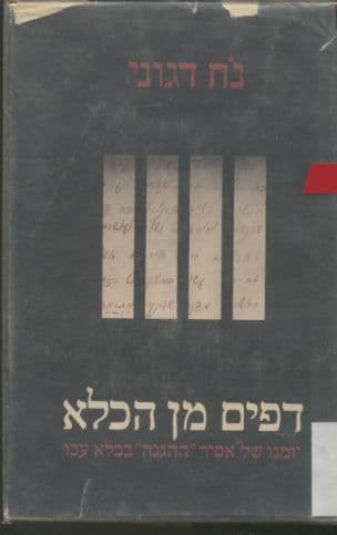 דפים מן הכלא; יומנו של אסיר "ההגנה" בכלא עכו