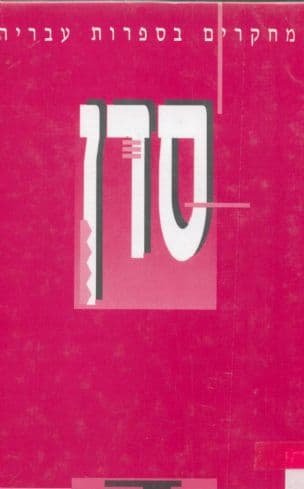 סדן : מחקרים בספרות עברית : הספרות העברית בפתח המאה העשרים