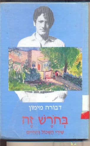 בחרש זה : שירי השכול והחיים
