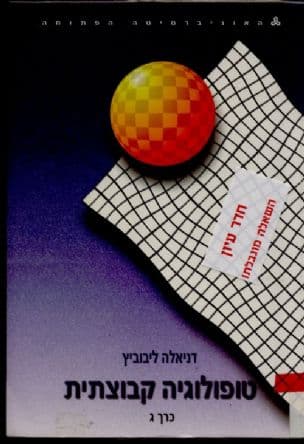 טופולוגיה קבוצתית