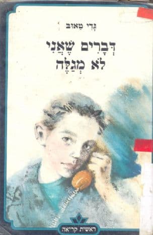 דברים שאני לא מגלה
