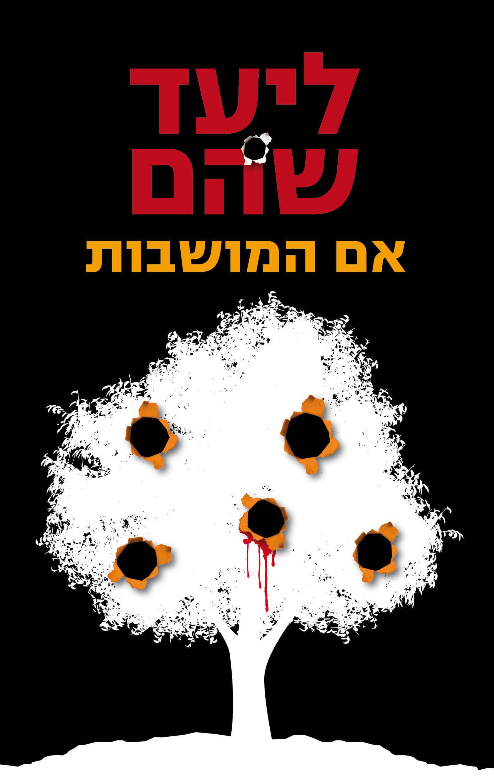 אם המושבות