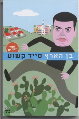 בן הארץ