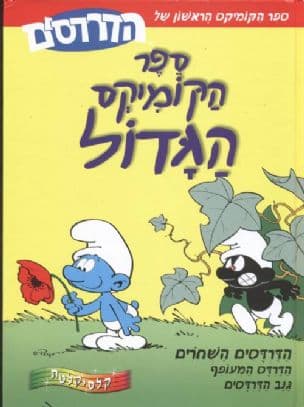הדרדסים - ספר הקומיקס הגדול