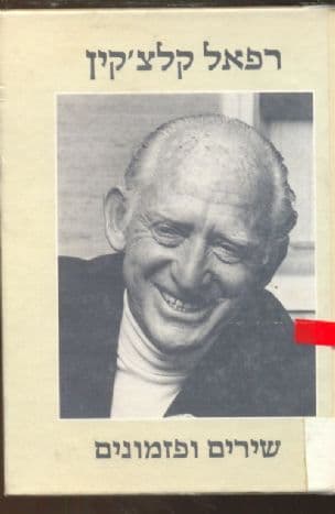 שירים ופזמונים