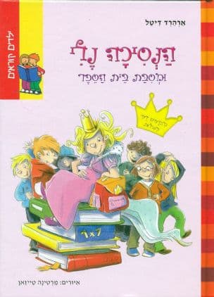 הנסיכה נלי ומסבת בית הספר