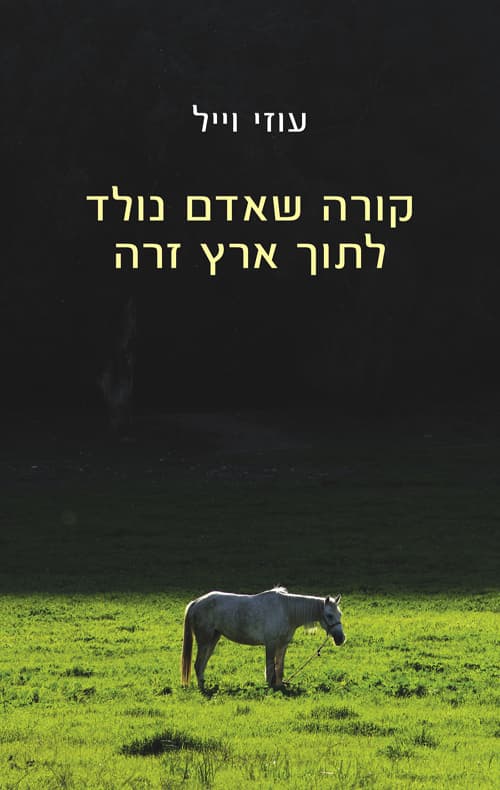 קורה שאדם נולד לתוך ארץ זרה : רשימות