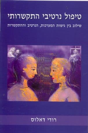 טיפול נרטיבי התקשרותי : שילוב בין גישת המערכות, הנרטיב וההתקשרות