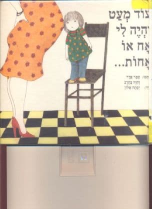 עוד מעט יהיה לי אח או אחות---